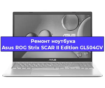 Замена процессора на ноутбуке Asus ROG Strix SCAR II Edition GL504GV в Воронеже